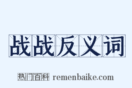 战战反义词是什么意思的图片
